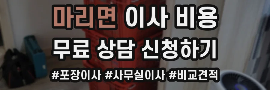 마리면 이사 비용