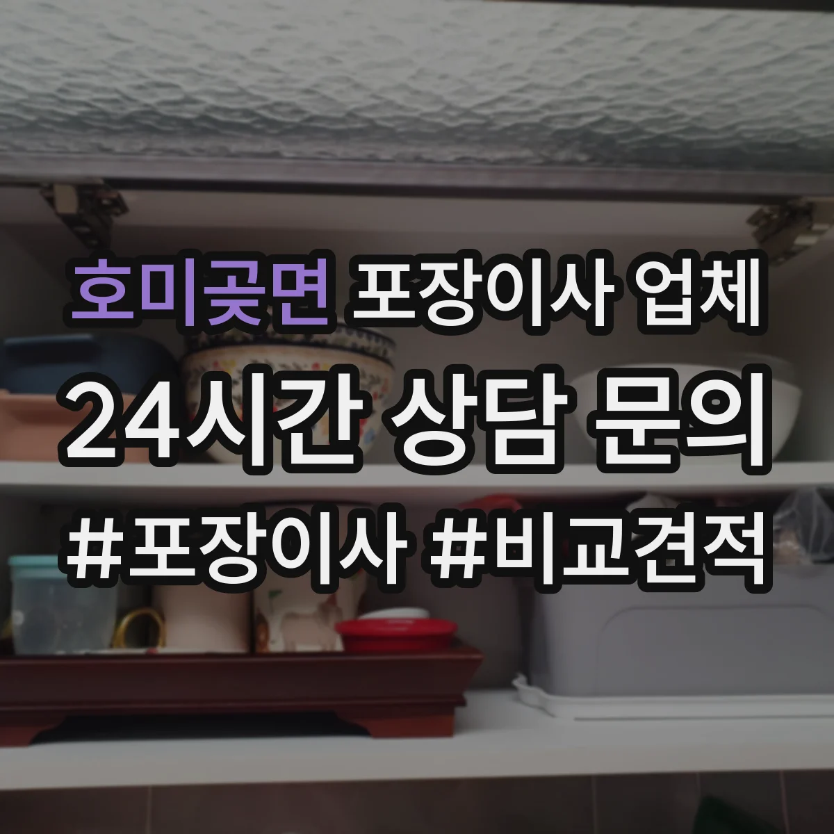 호미곶면 포장이사 업체