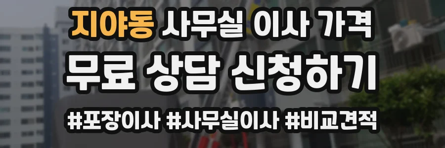 지야동 사무실 이사 가격