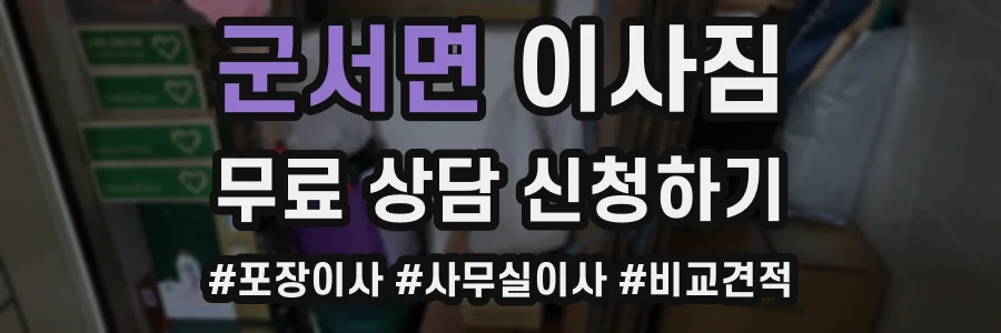 군서면 이사짐
