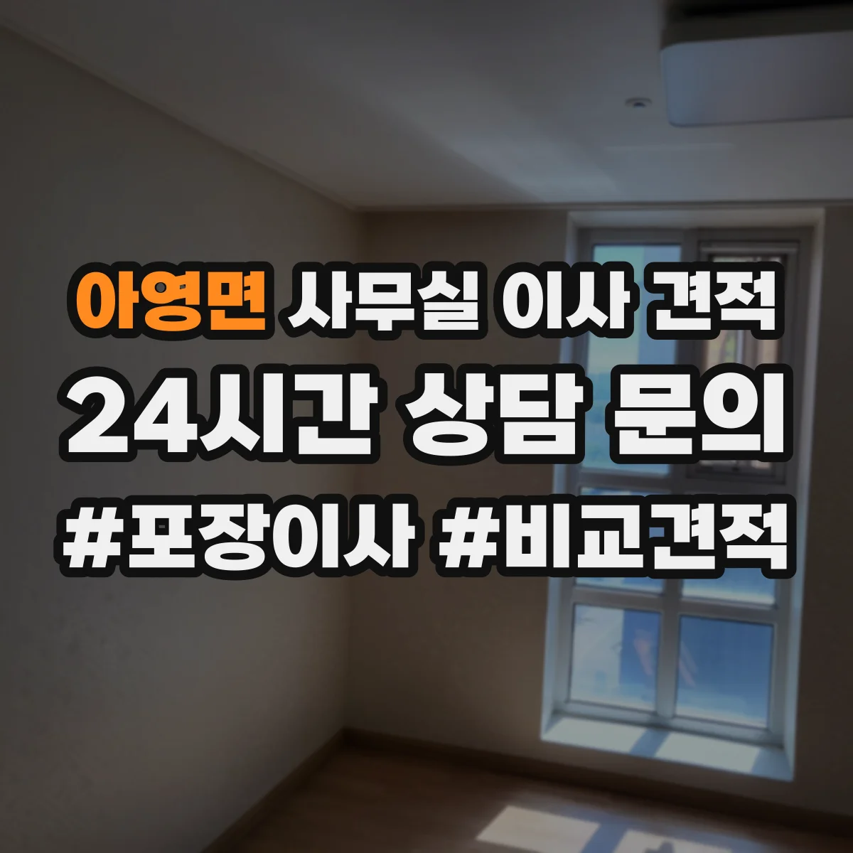 아영면 사무실 이사 견적