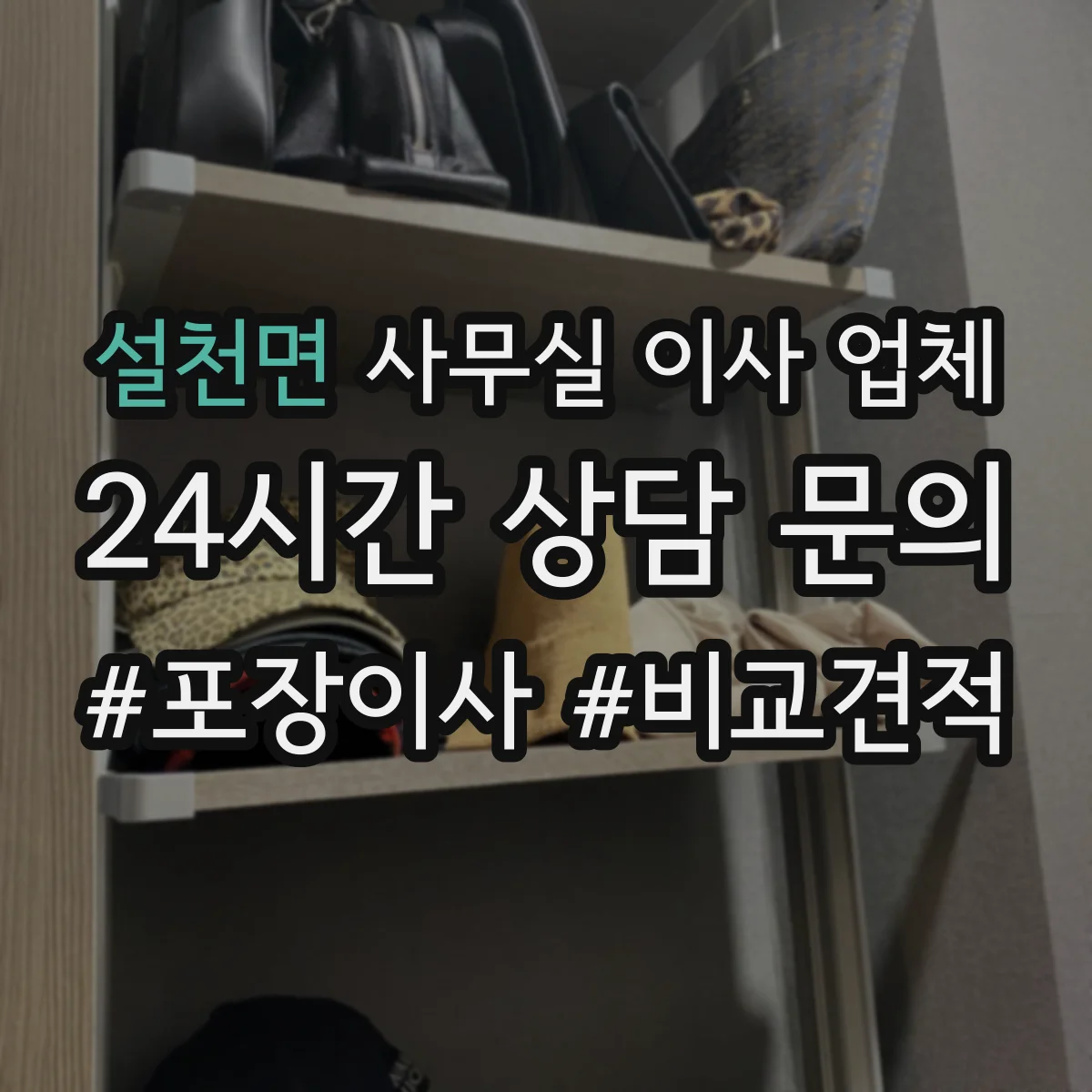 설천면 사무실 이사 업체
