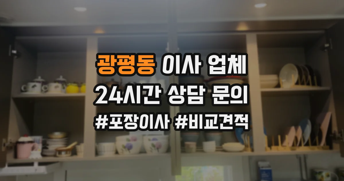 광평동 이사 업체