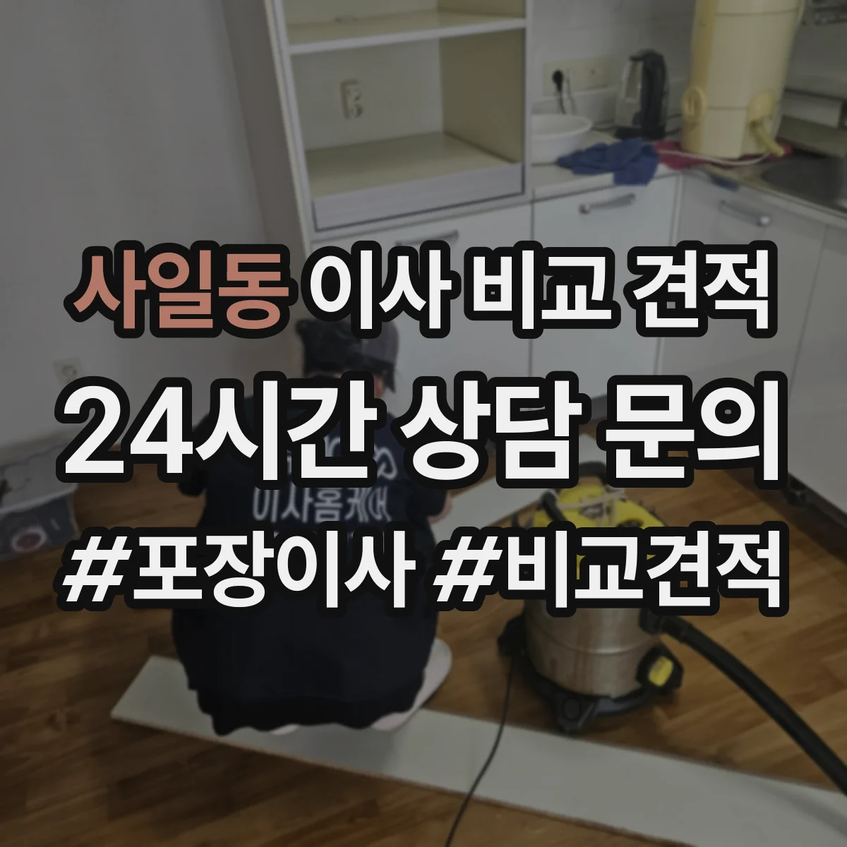 사일동 이사 비교 견적