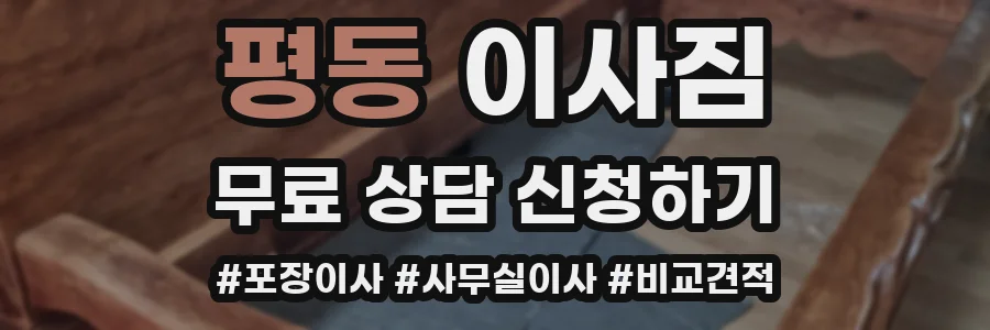 평동 이사짐