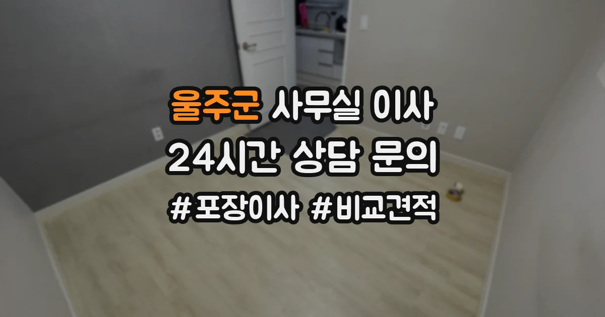 울주군 사무실 이사