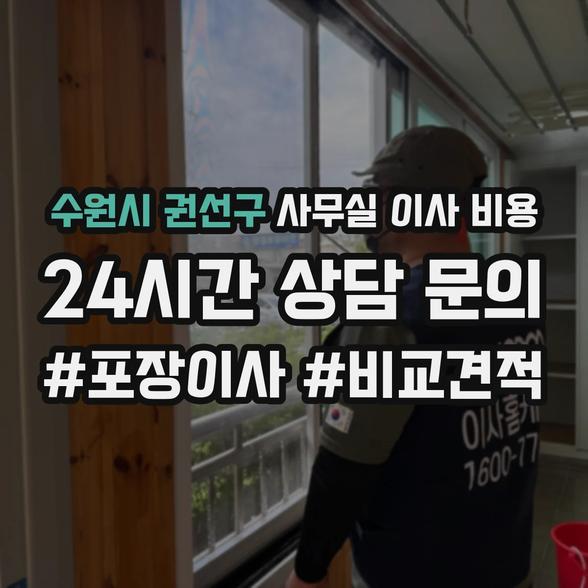 수원시 권선구 사무실 이사 비용