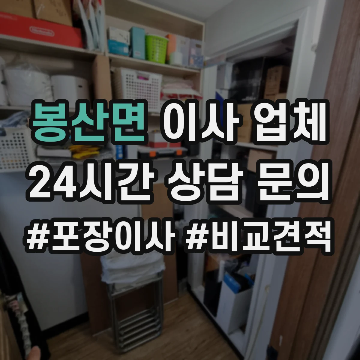 봉산면 이사 업체