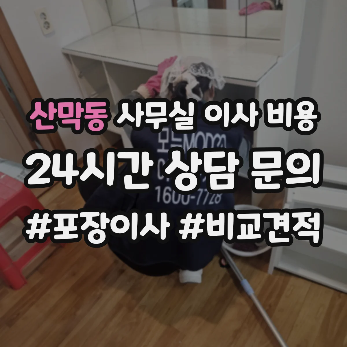 산막동 사무실 이사 비용