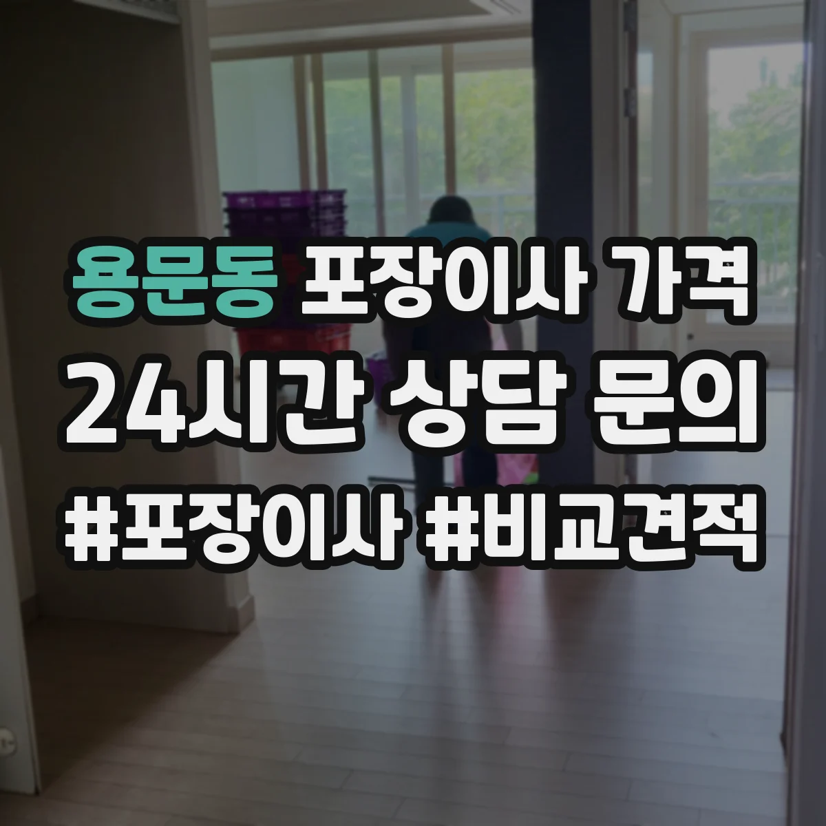 용문동 포장이사 가격