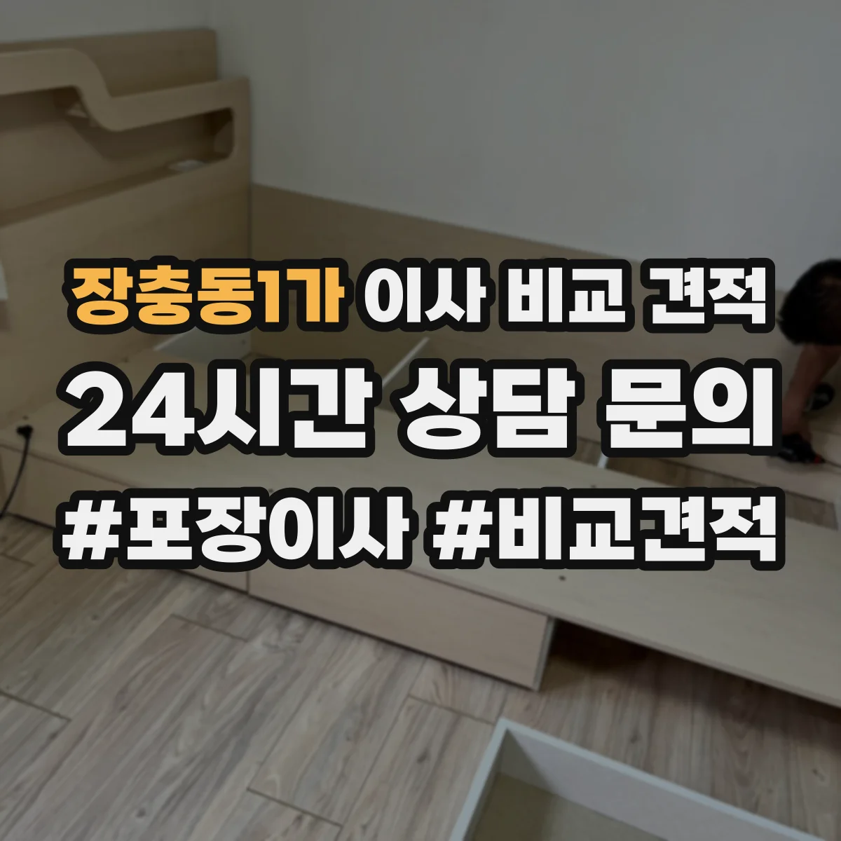 장충동1가 이사 비교 견적