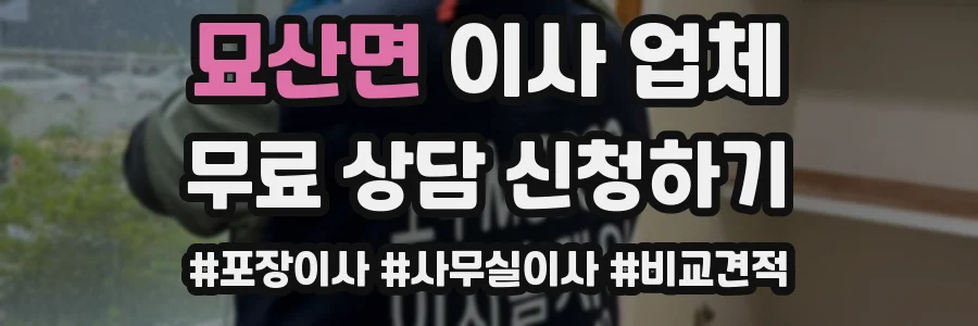 묘산면 이사 업체