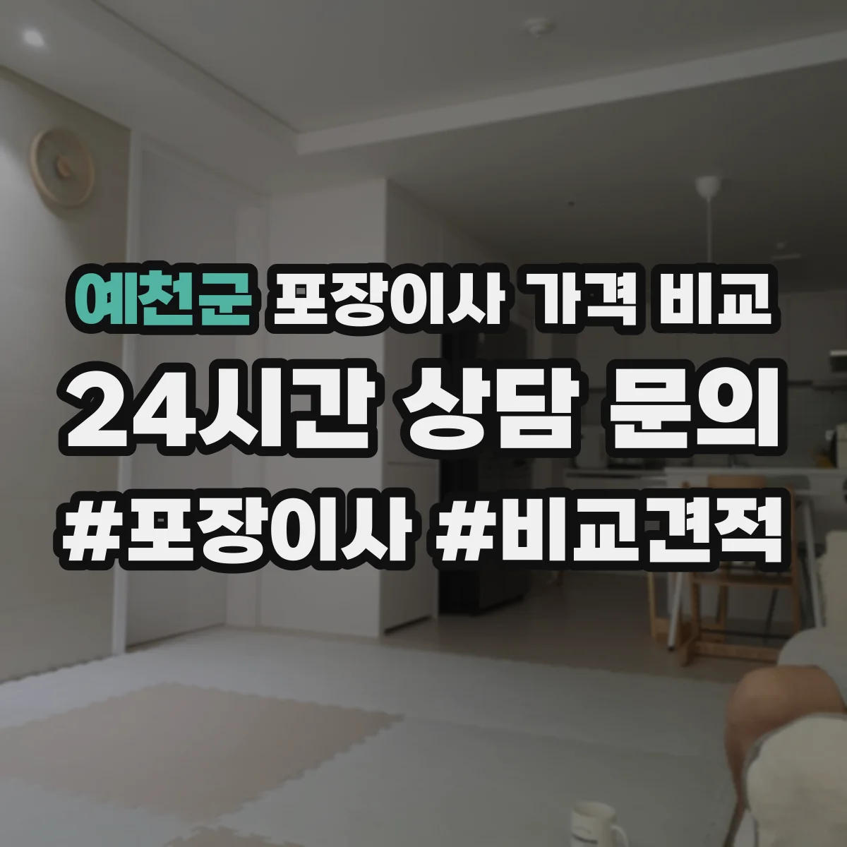 예천군 포장이사 가격 비교