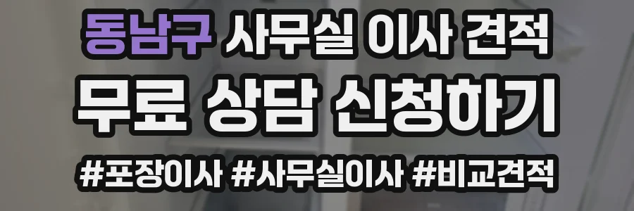 동남구 사무실 이사 견적