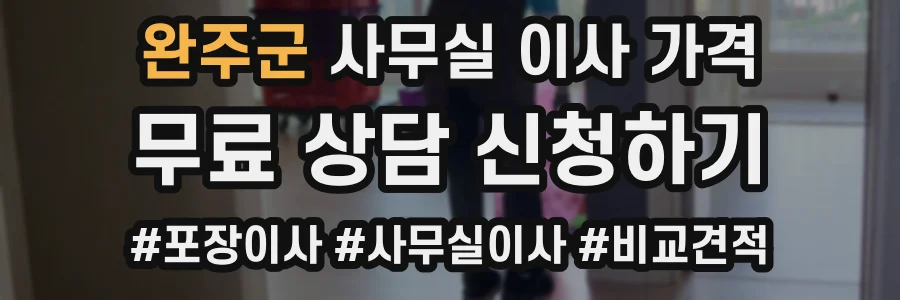 완주군 사무실 이사 가격