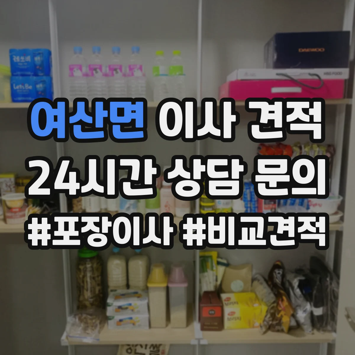 여산면 이사 견적