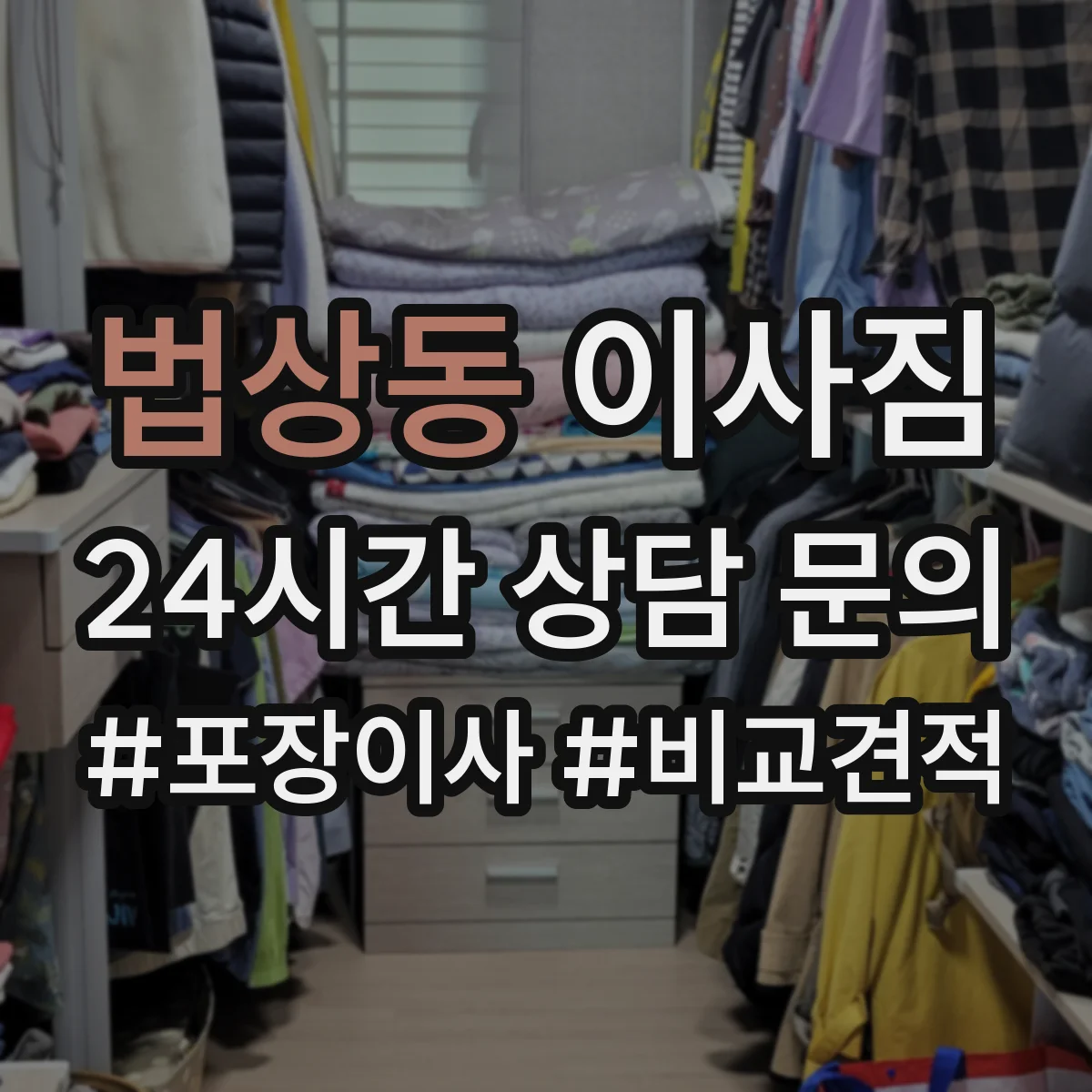 법상동 이사짐