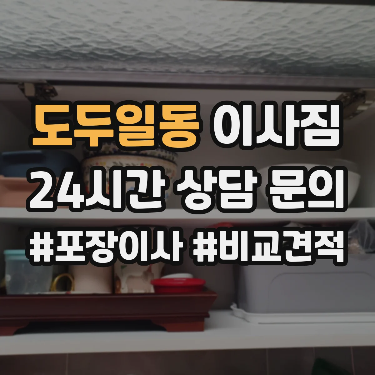 도두일동 이사짐