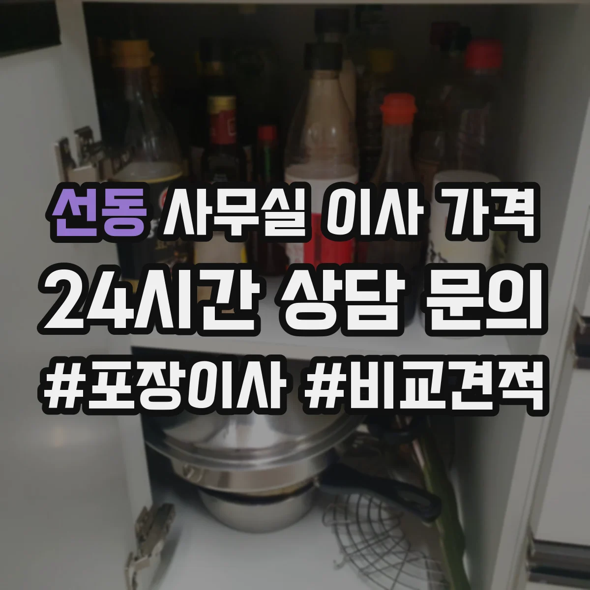 선동 사무실 이사 가격