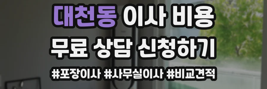 대천동 이사 비용