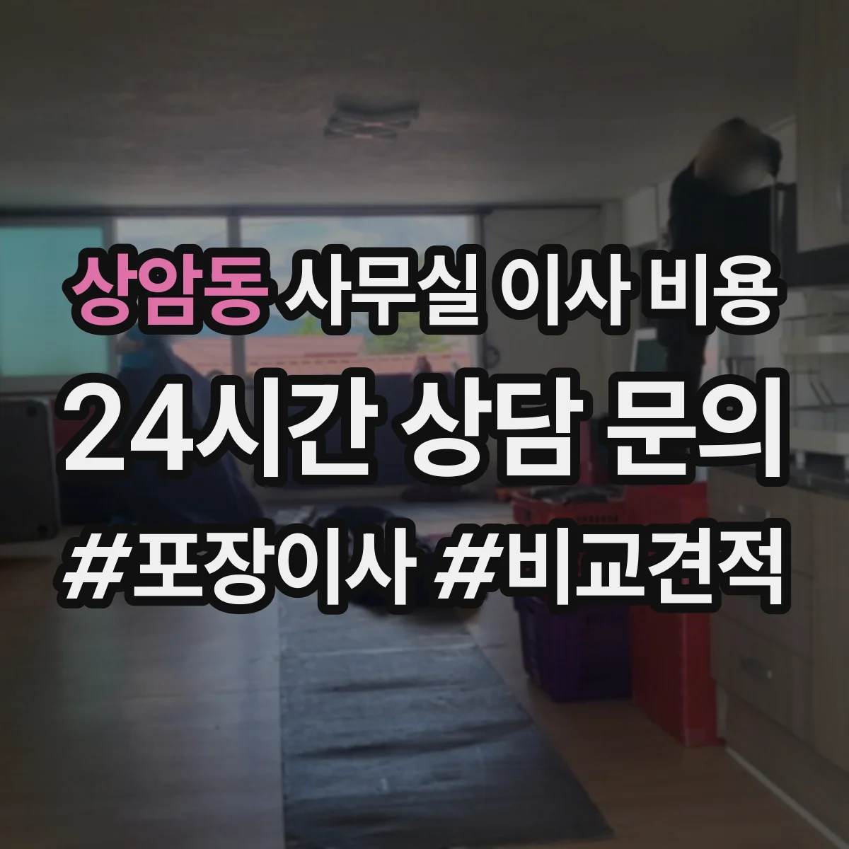 상암동 사무실 이사 비용