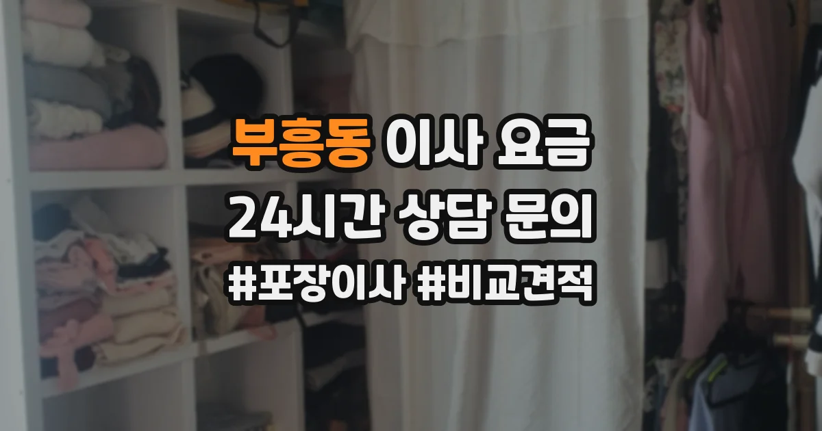 부흥동 이사 요금
