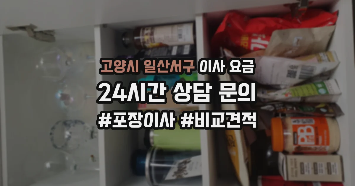 고양시 일산서구 이사 요금