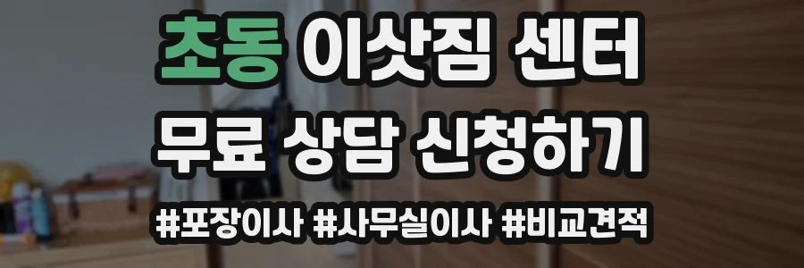 초동 이삿짐 센터