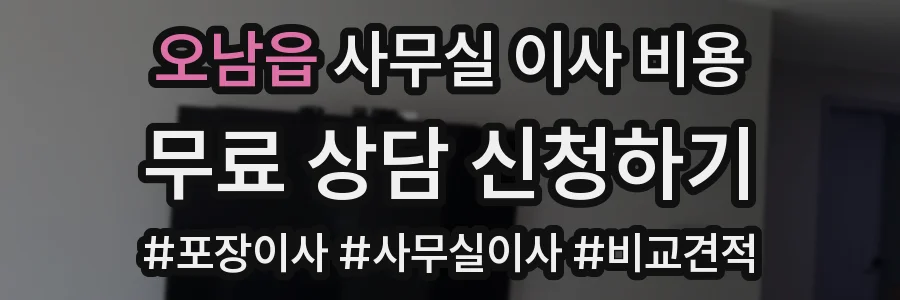 오남읍 사무실 이사 비용
