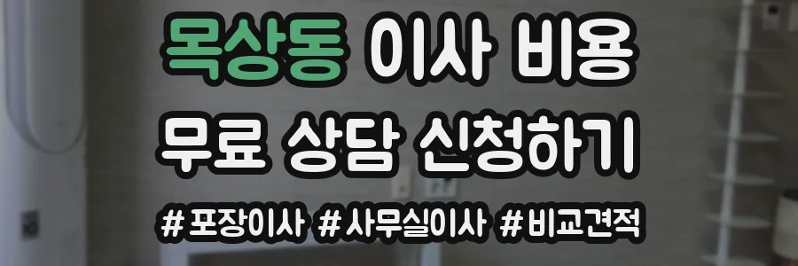 목상동 이사 비용