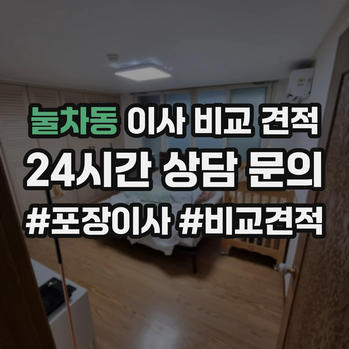 눌차동 이사 비교 견적