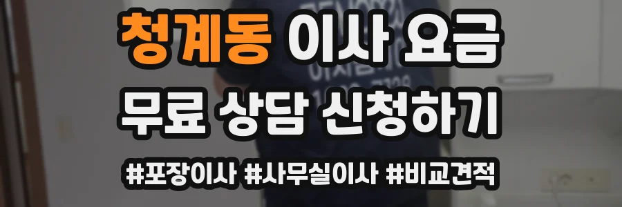 청계동 이사 요금