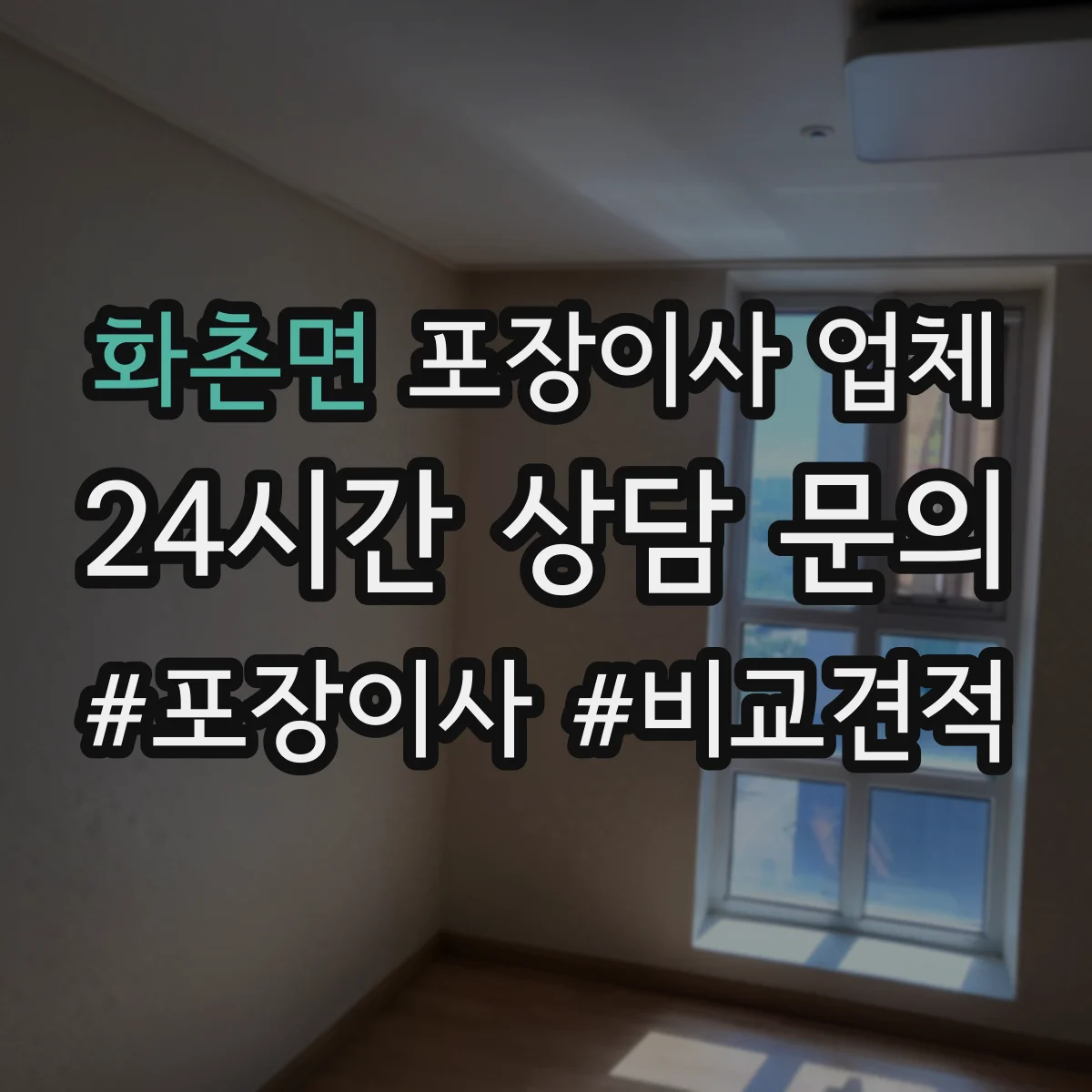 화촌면 포장이사 업체