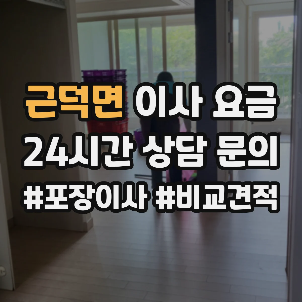 근덕면 이사 요금