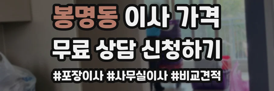 봉명동 이사 가격