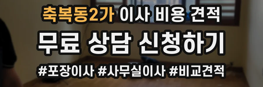 축복동2가 이사 비용 견적