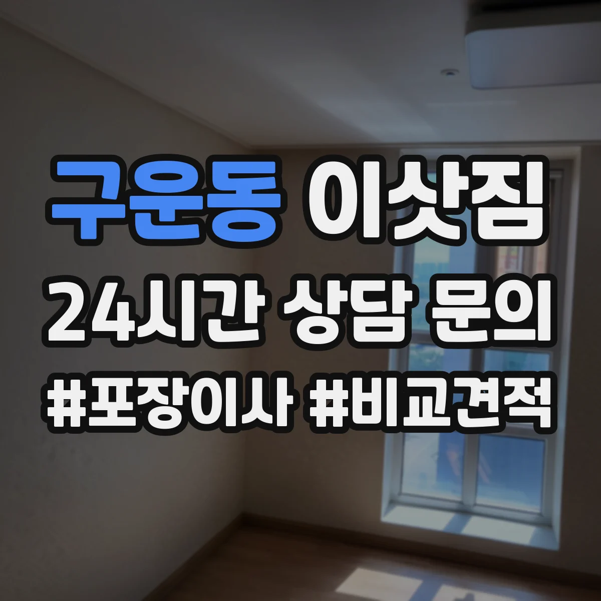 구운동 이삿짐