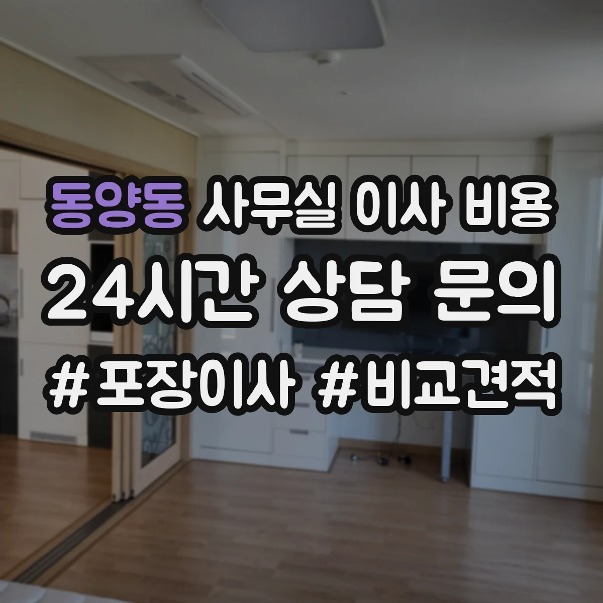 동양동 사무실 이사 비용