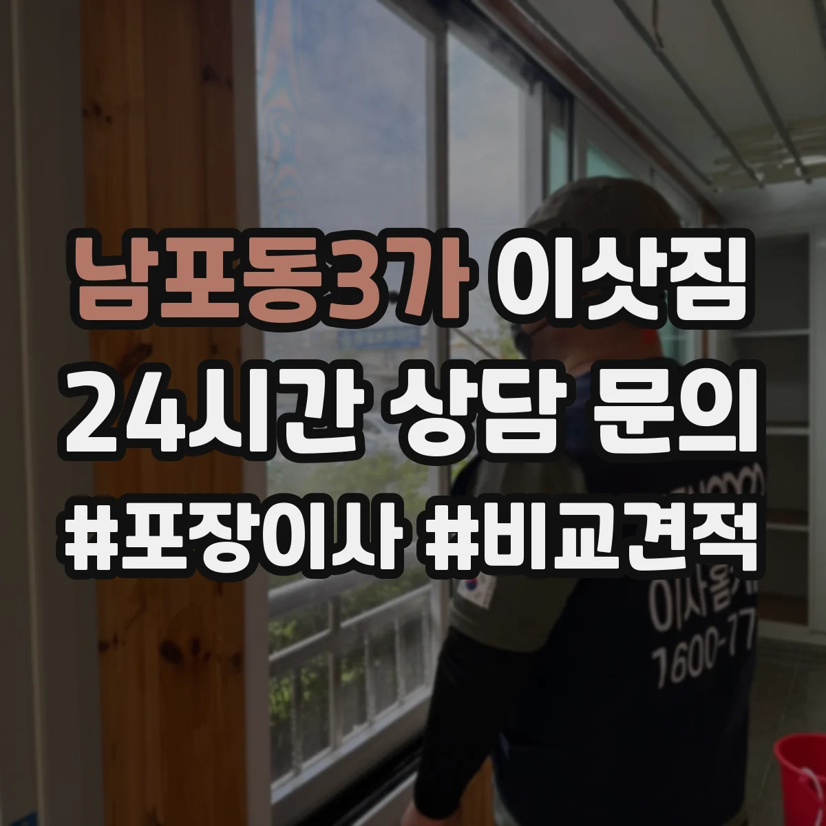 남포동3가 이삿짐