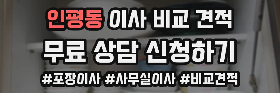 인평동 이사 비교 견적