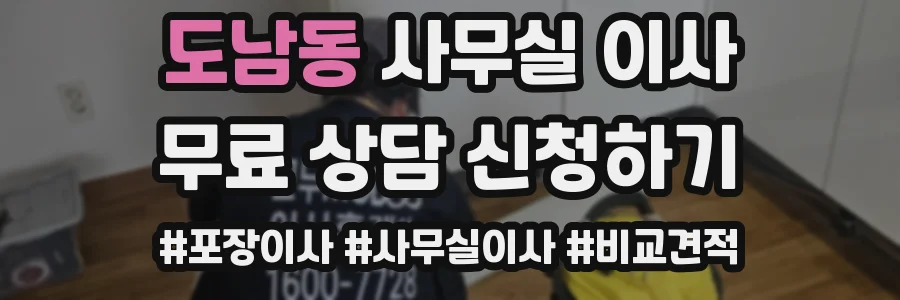 도남동 사무실 이사