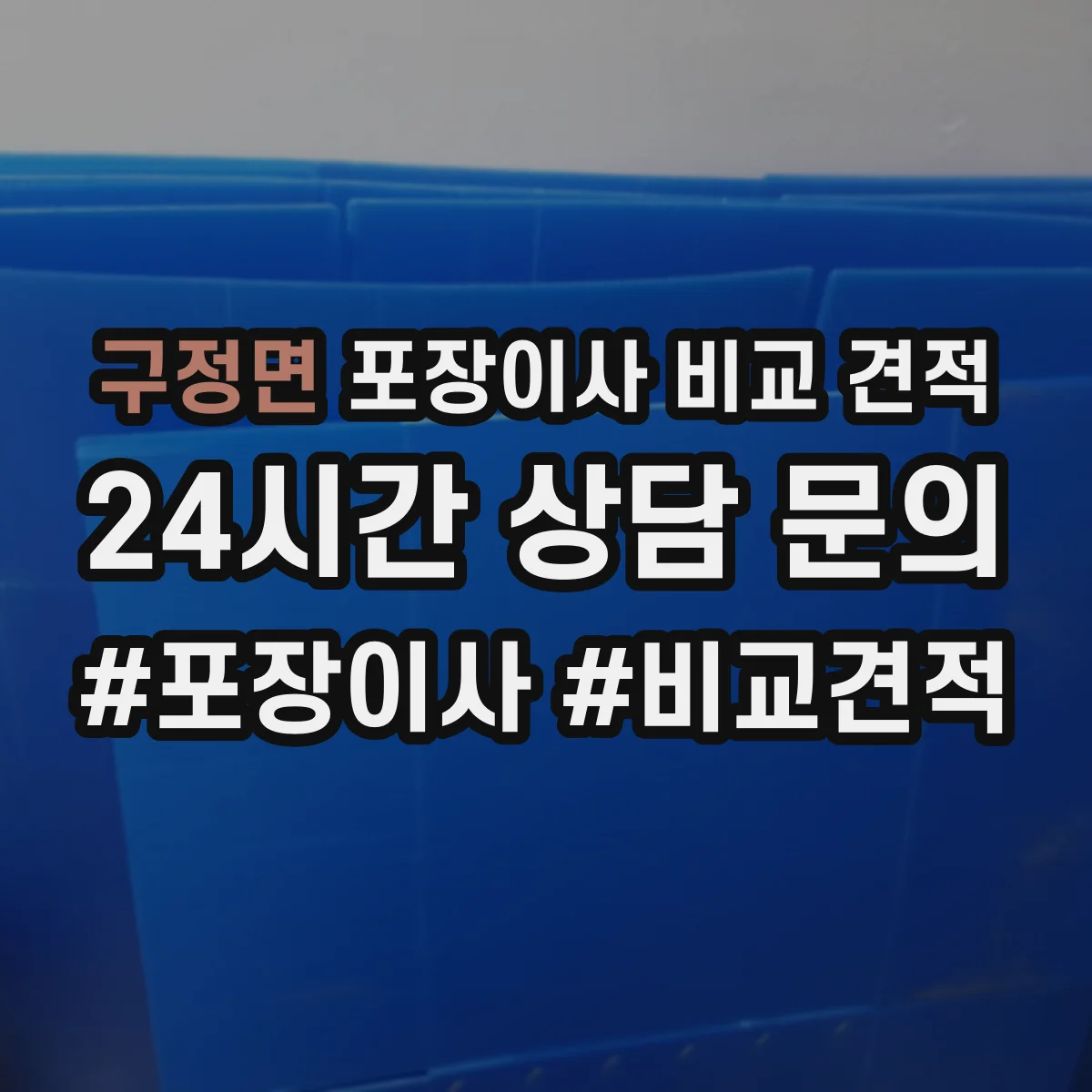 구정면 포장이사 비교 견적