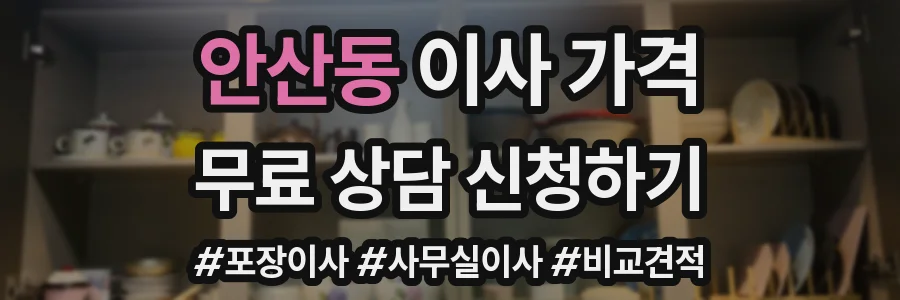 안산동 이사 가격