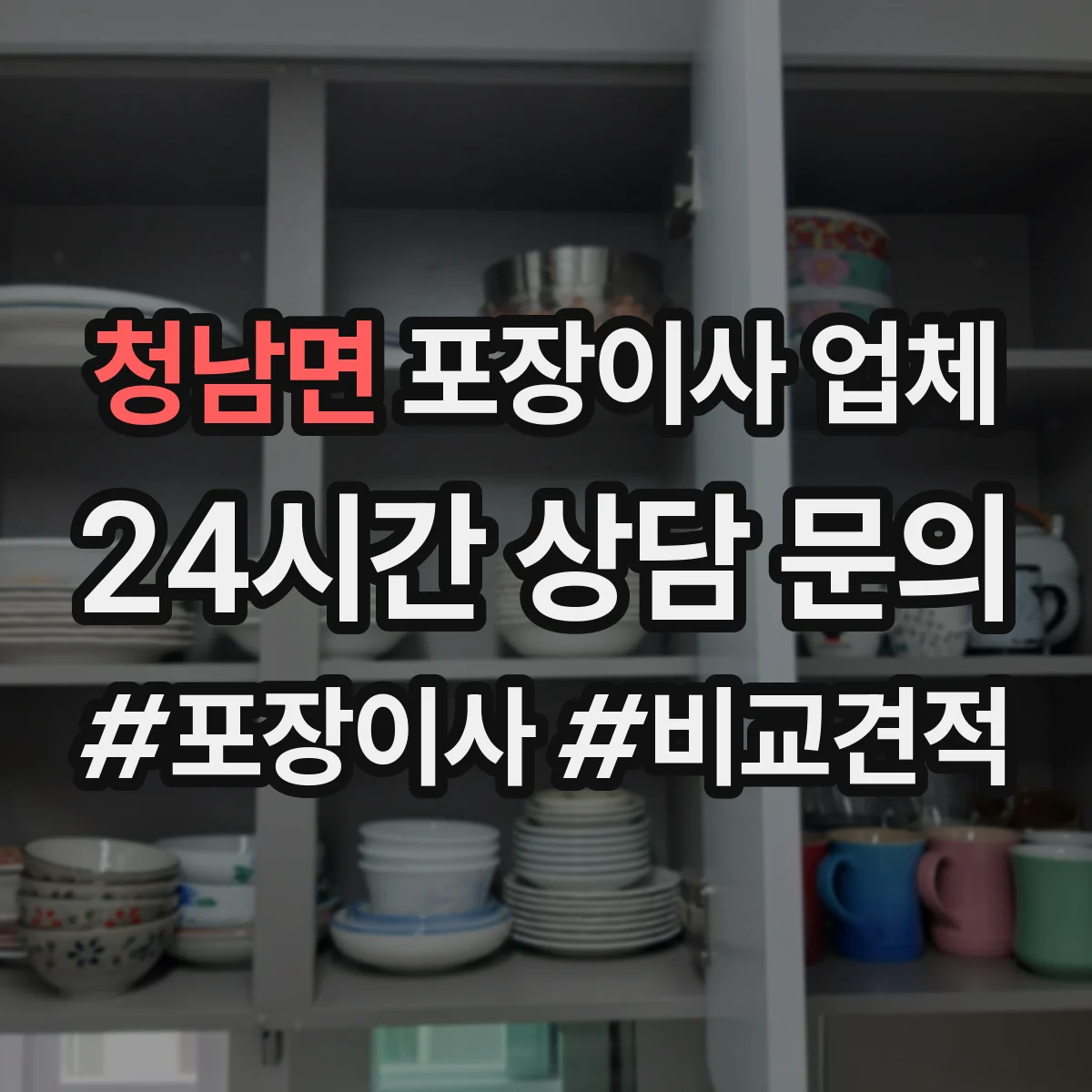 청남면 포장이사 업체