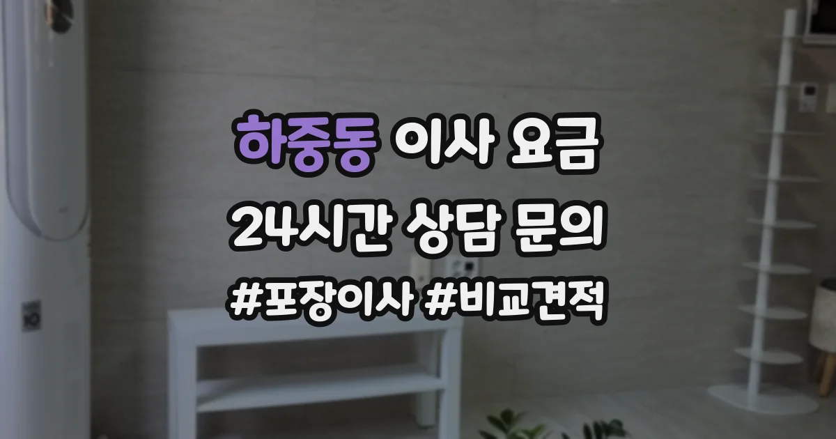 하중동 이사 요금