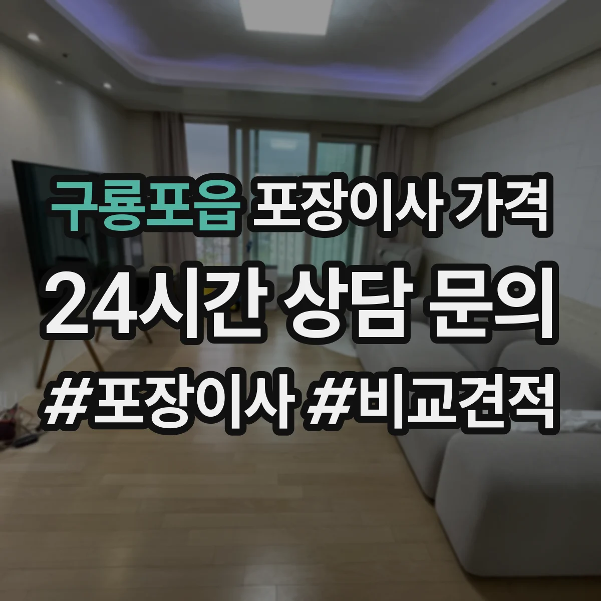 구룡포읍 포장이사 가격