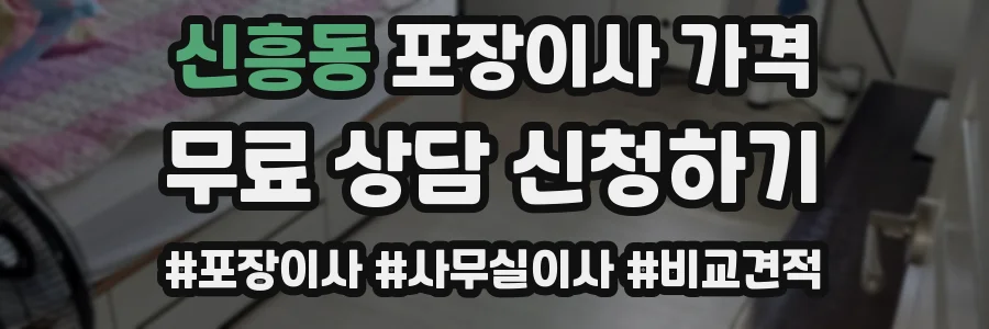 신흥동 포장이사 가격