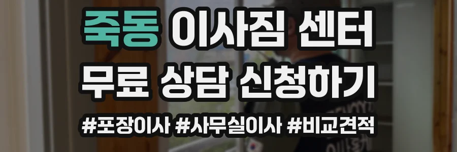 죽동 이사짐 센터