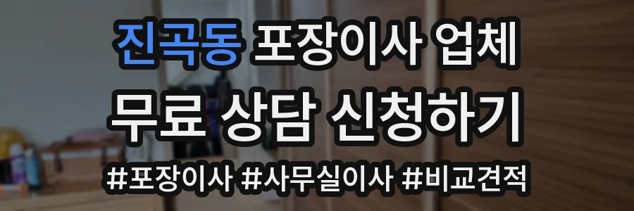 진곡동 포장이사 업체