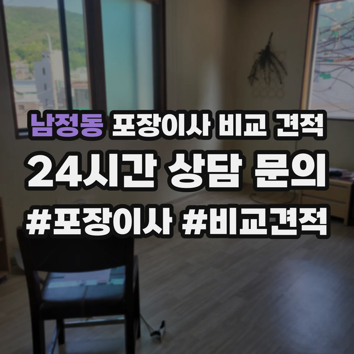 남정동 포장이사 비교 견적